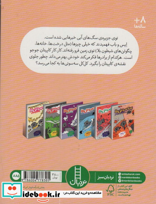 سه سوتی ها وموش کورهای گل پرت کن