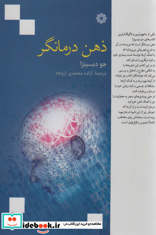 ذهن درمانگر نشر فارابی