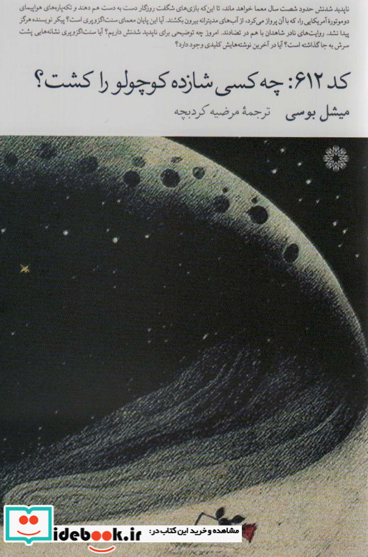 کد 612 چه کسی شازده کوچولو را کشت