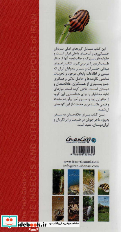 راهنمای میدانی حشرات و سایر بندپایان ایران