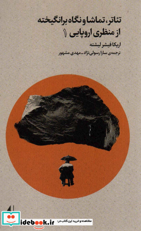 تئاتر تماشا و نگاه برانگیخته از منظری اروپایی 1