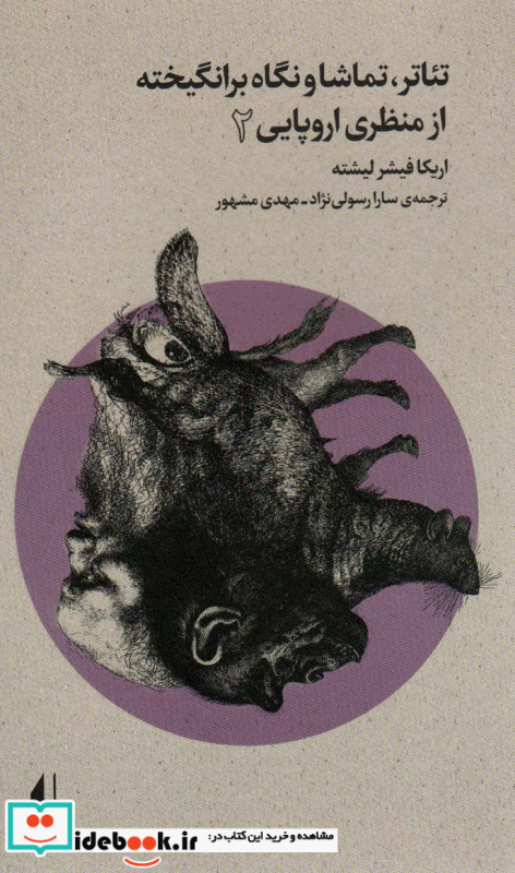 تئاتر تماشا و نگاه برانگیخته از منظری اروپایی 2