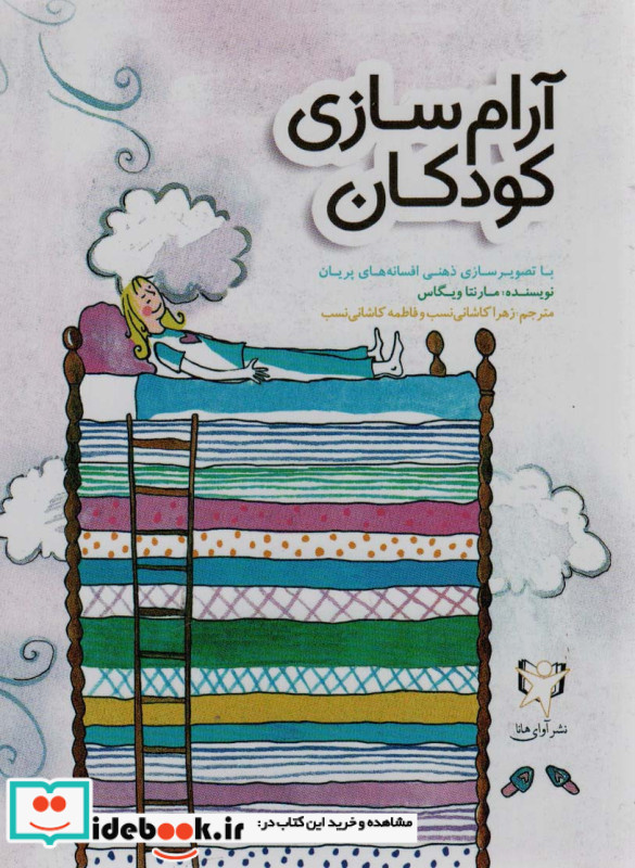 آرام سازی کودکان
