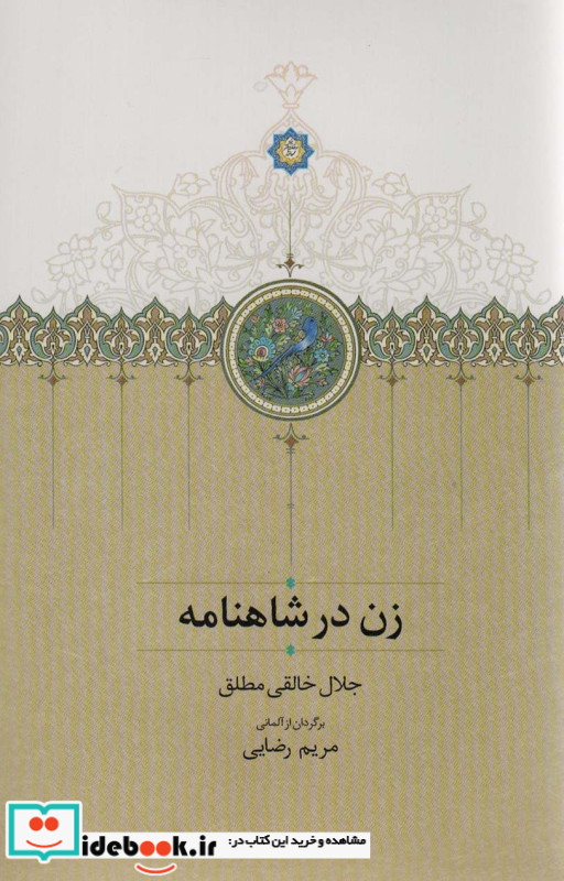 زن در شاهنامه