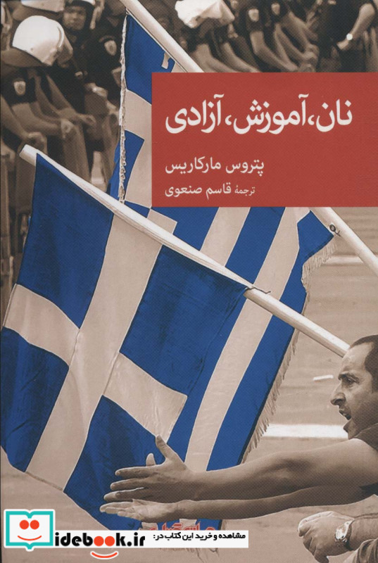 نان آموزش آزادی