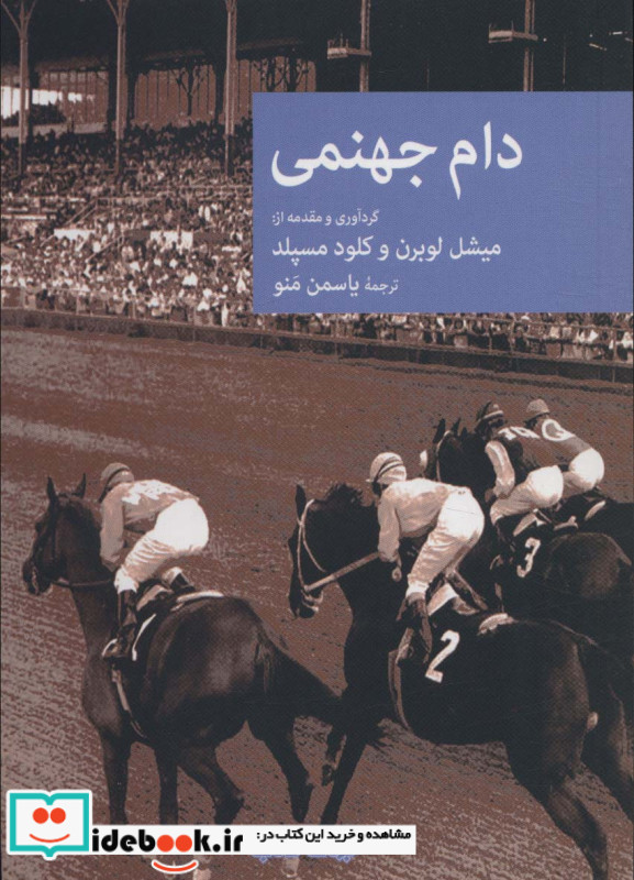 دام جهنمی