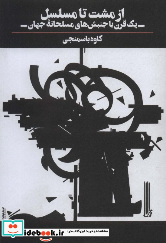 از مشت تا مسلسل