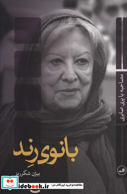 بانوی رند نشر ثالث
