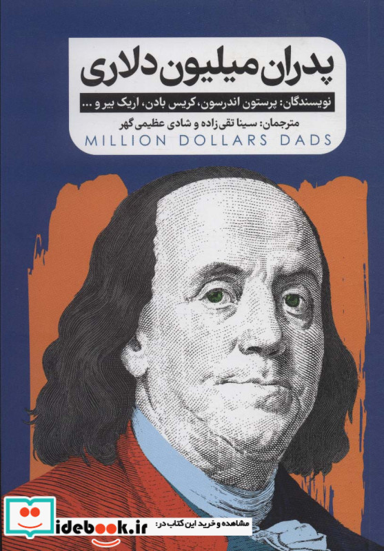 پدران میلیون دلاری نشر گاه