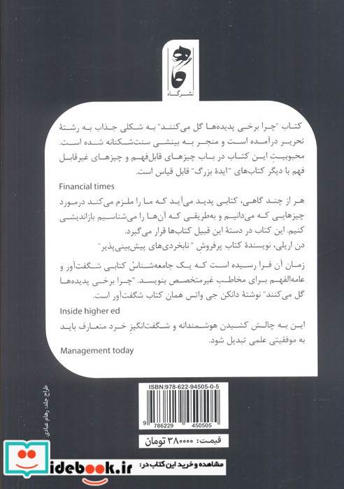 چرا برخی پدیده ها گل می کنند
