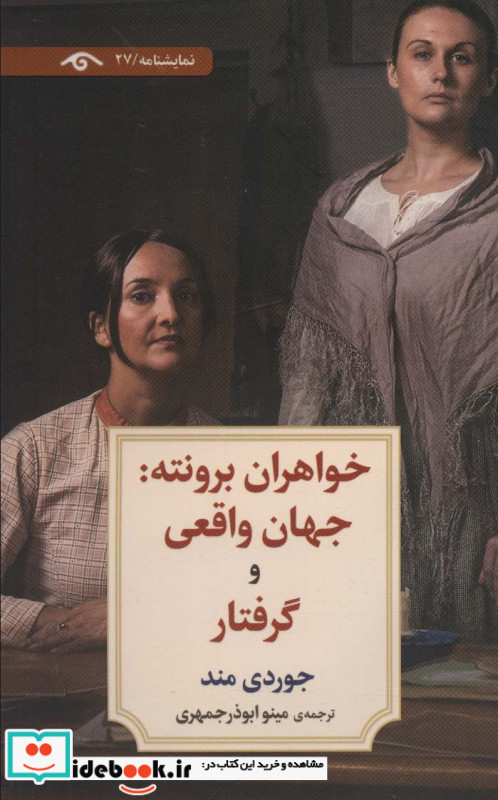 خواهران برونته جهان واقعی و گرفتار