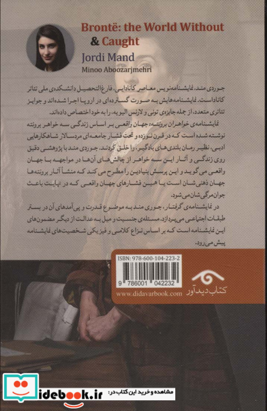 خواهران برونته جهان واقعی و گرفتار