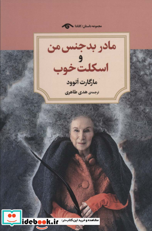 مادر بد جنس من و اسکلت خوب دیدآور