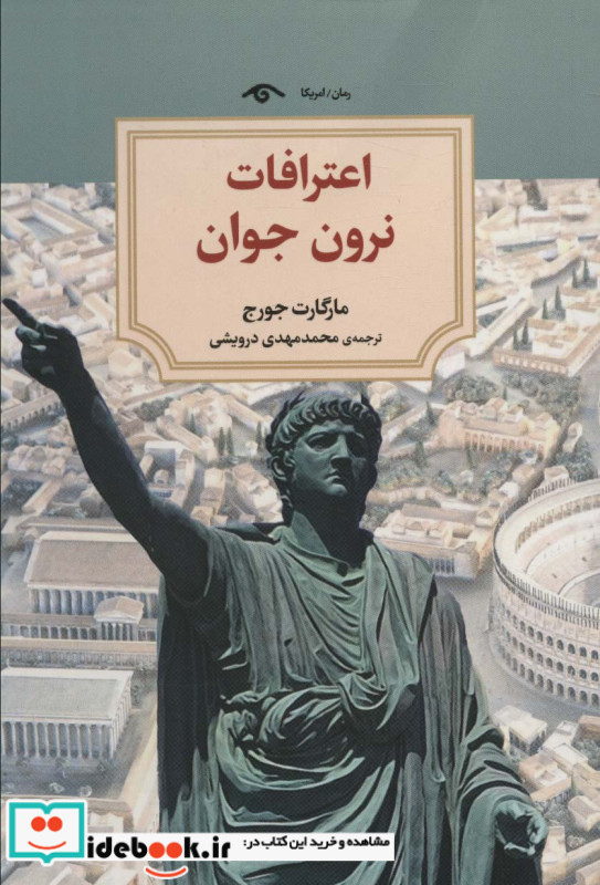 اعترافات نرون جوان