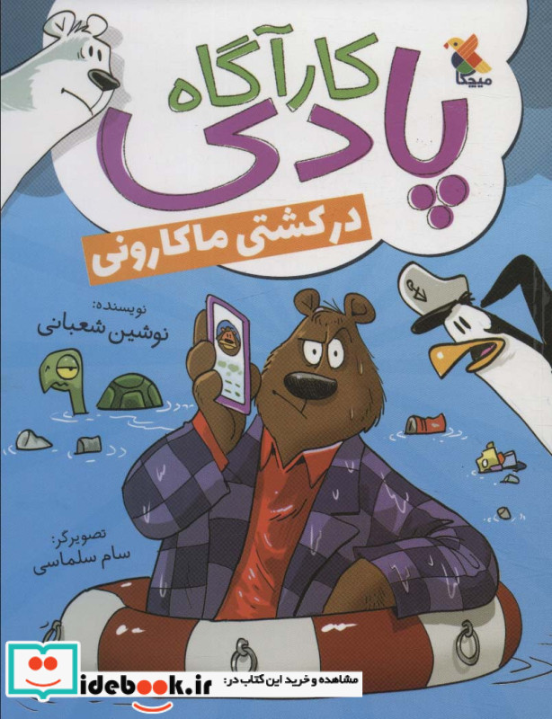 کارآگاه پادی در کشتی ماکارونی