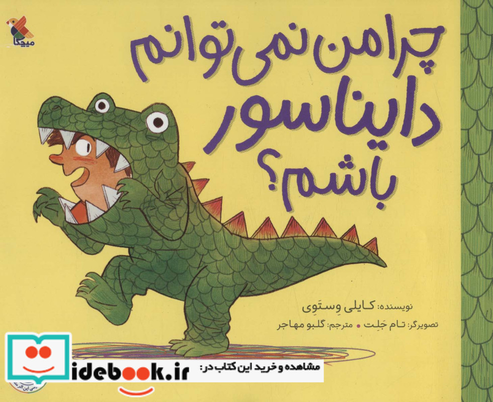 چرا من نمی توانم دایناسور باشم