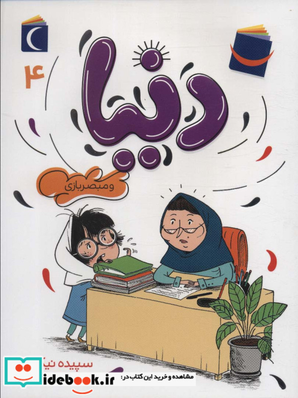 دنیا و مبصر بازی 4