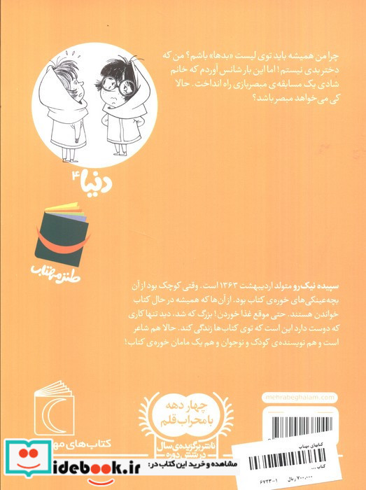 دنیا و مبصر بازی 4