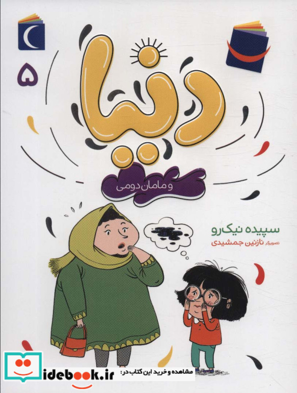 دنیا و مامان دومی 5