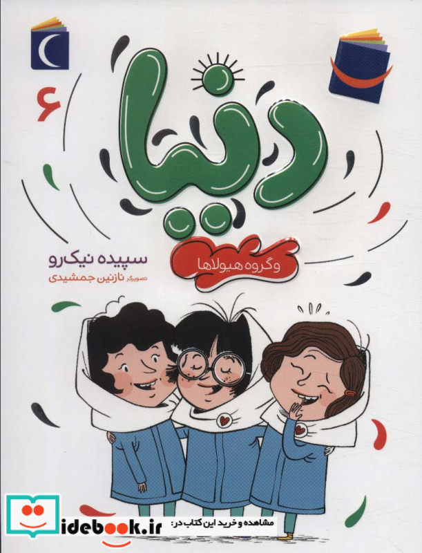 دنیا و گروه هیولا ها 6