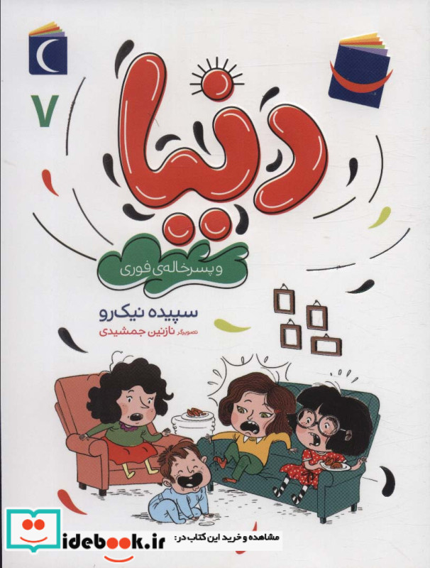 دنیا و پسر خاله ی فوری 7