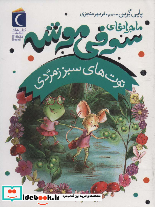 توت های سبز زمردی