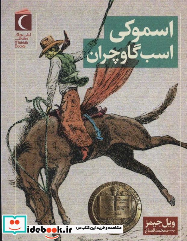 اسموکی اسب گاوچران