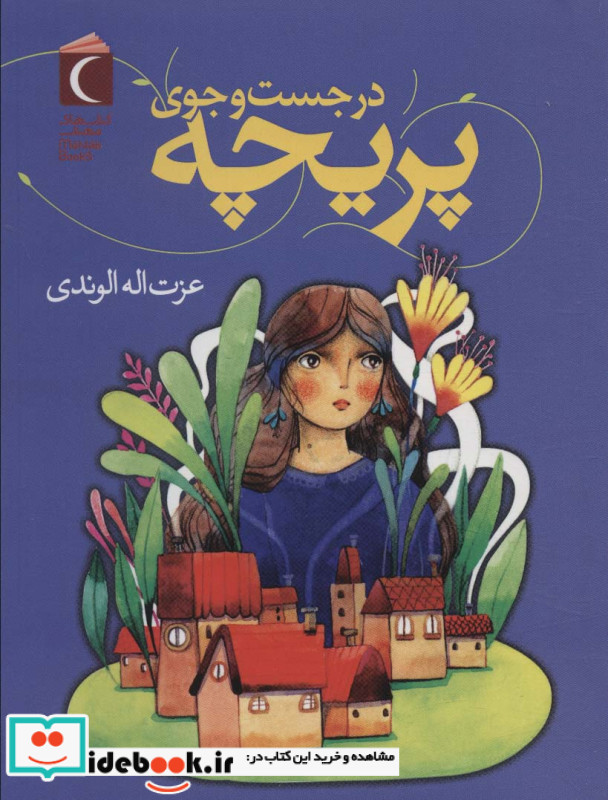 در جست و جوی پریچه