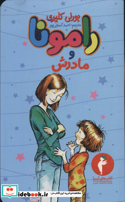 رامونا و مادرش
