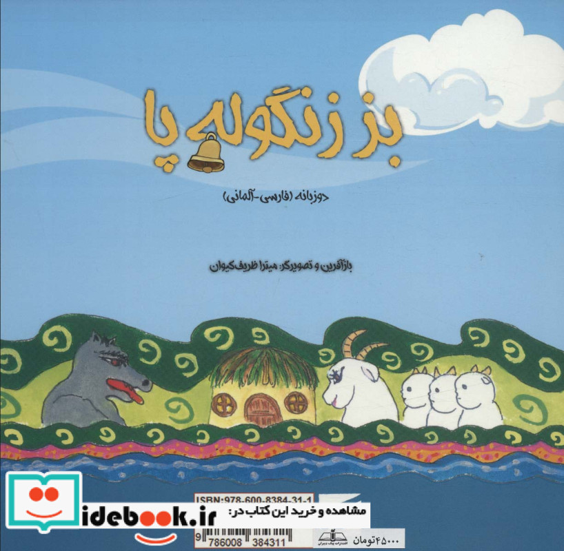 بز زنگوله پا نشر پیک دبیران