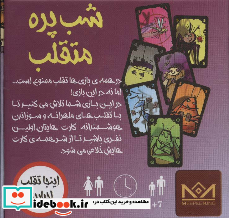 بسته بازی کارتی شب پره های متقلب اینجا تقلب اجباریه