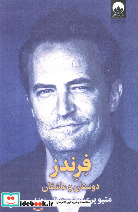 فرندز دوستان و عاشقان نشر میلکان