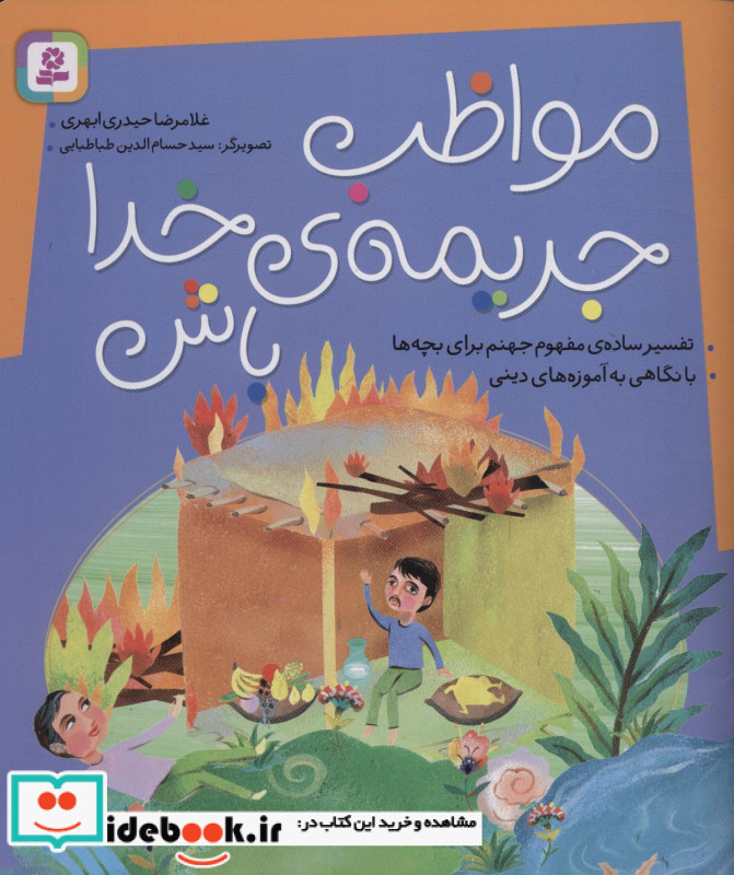 مواظب جریمه خدا باش