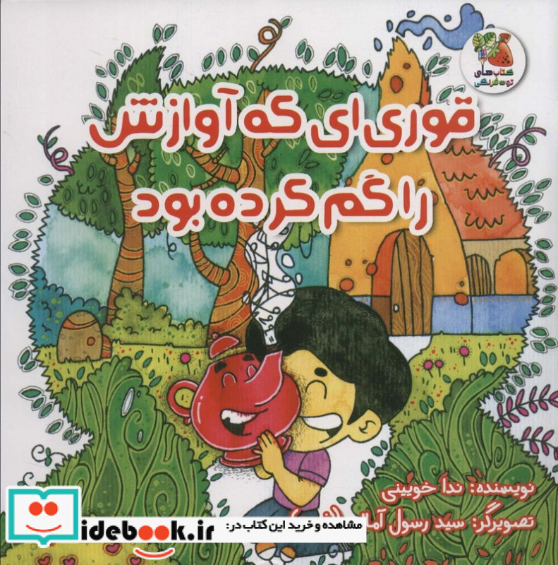 قوری ای که آوازش را گم کرده بود
