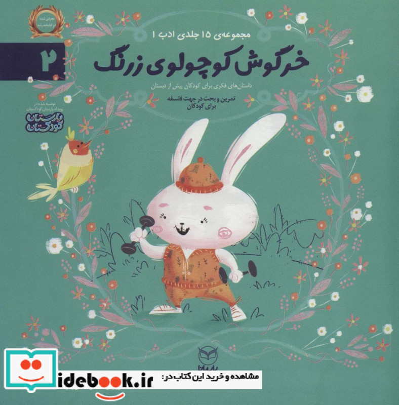 خرگوش کوچولو زرنگ