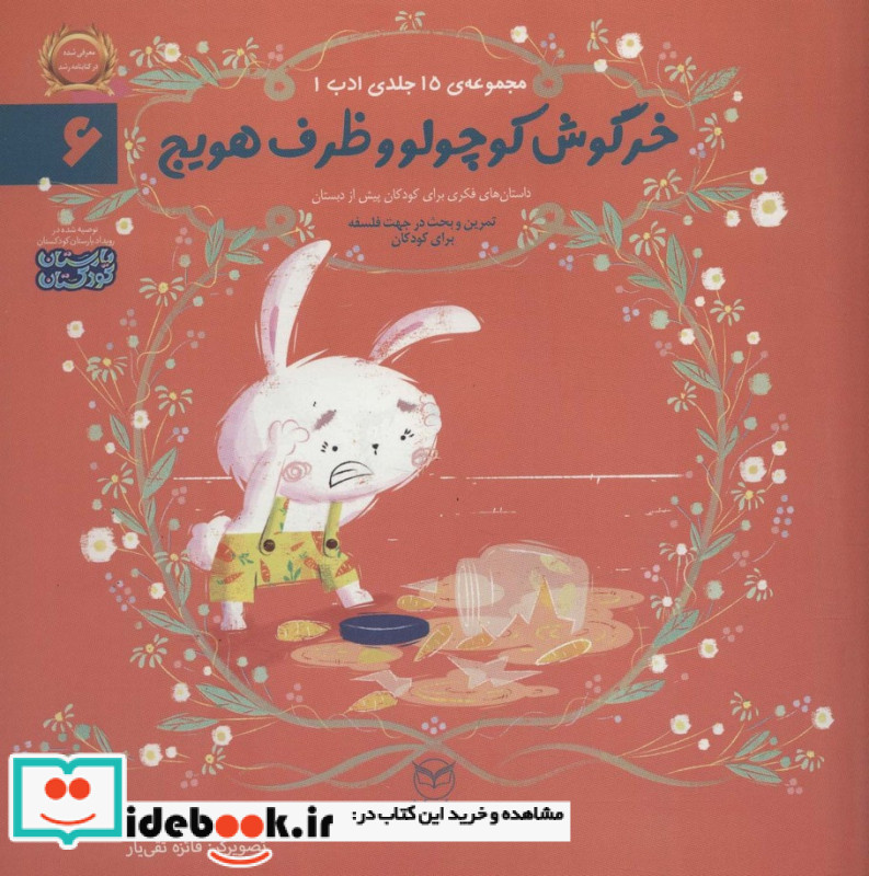 خرگوش کوچولو و ظرف هویج