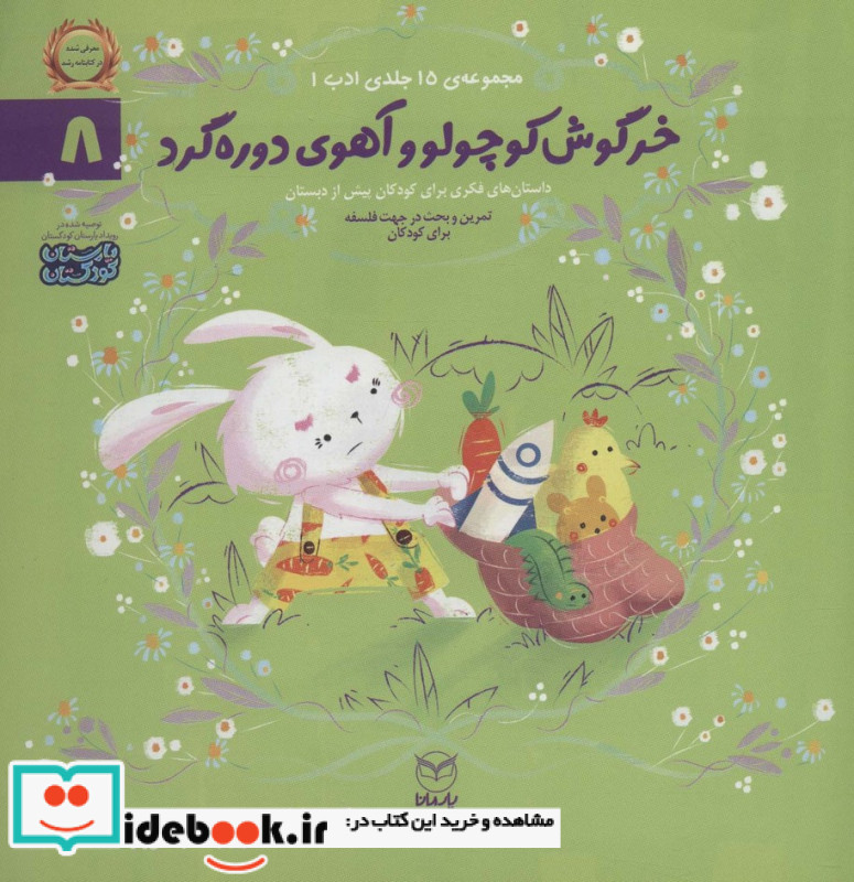 خرگوش کوچولو و آهوی دوره گرد