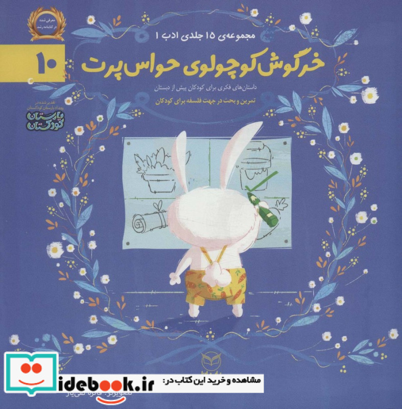 خرگوش کوچولوی حواس پرت