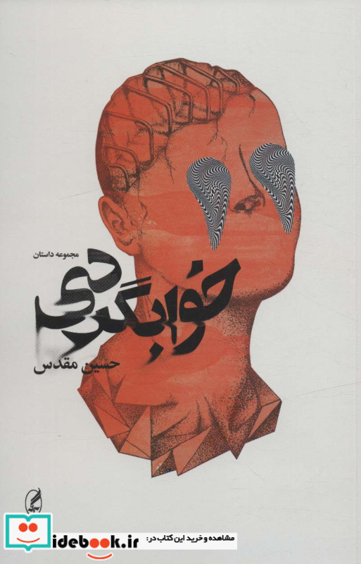 خوابگردی نشر آگه