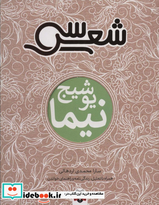 سی شعر نیما یوشیج