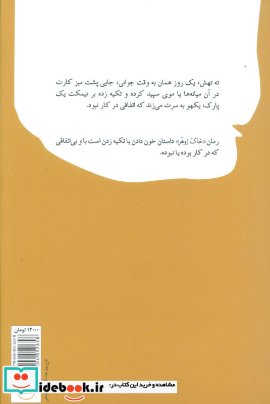خاک زوهر یا وقت چیدن گیس ها