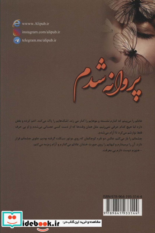 پروانه شدم
