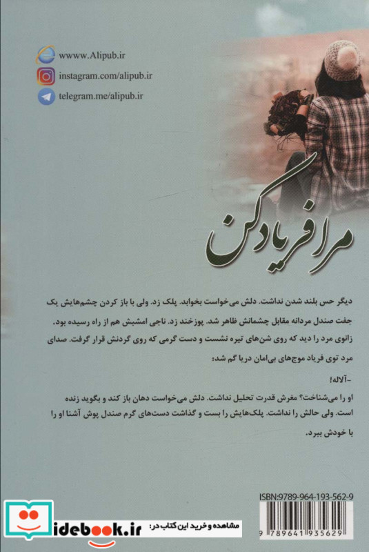 مرا فریاد کن