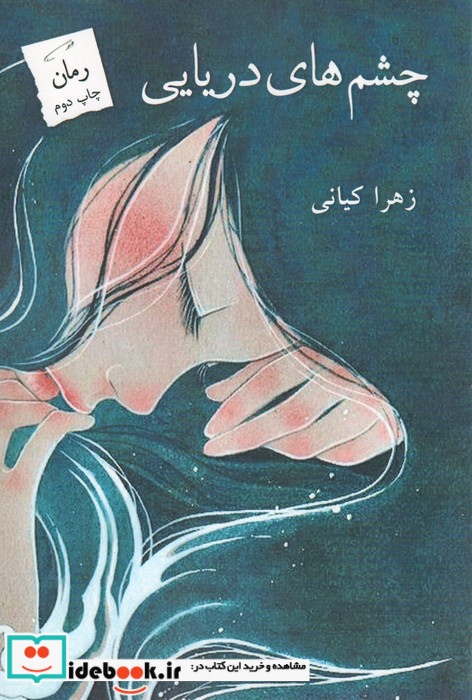چشم های دریایی