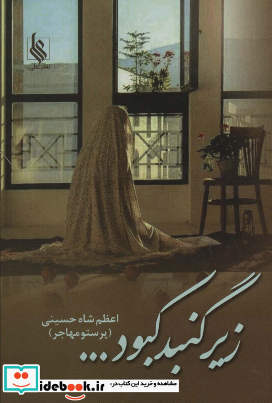 زیر گنبد کبود نشر علی