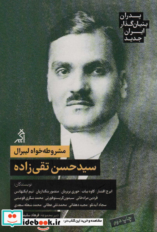 مشروطه خواه لیبرال سیدحسن تقی زاده
