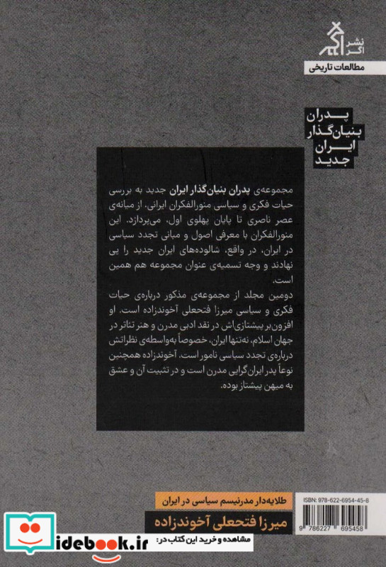 طلایه دار مدرنیسم سیاسی در ایران میرزا فتحعلی آخوندزاده