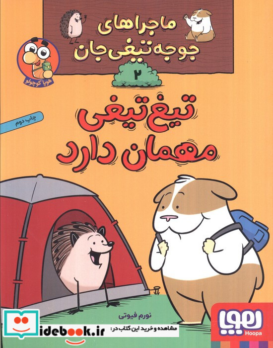 ماجراهای جوجه تیغی جان 2
