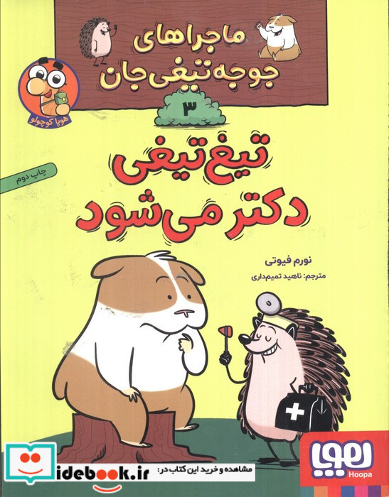 ماجراهای جوجه تیغی جان 3