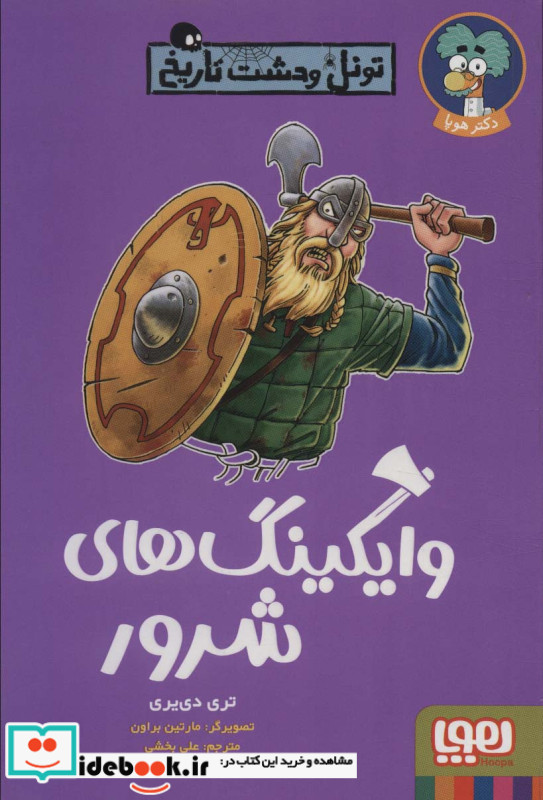 وایکینگ های شرور